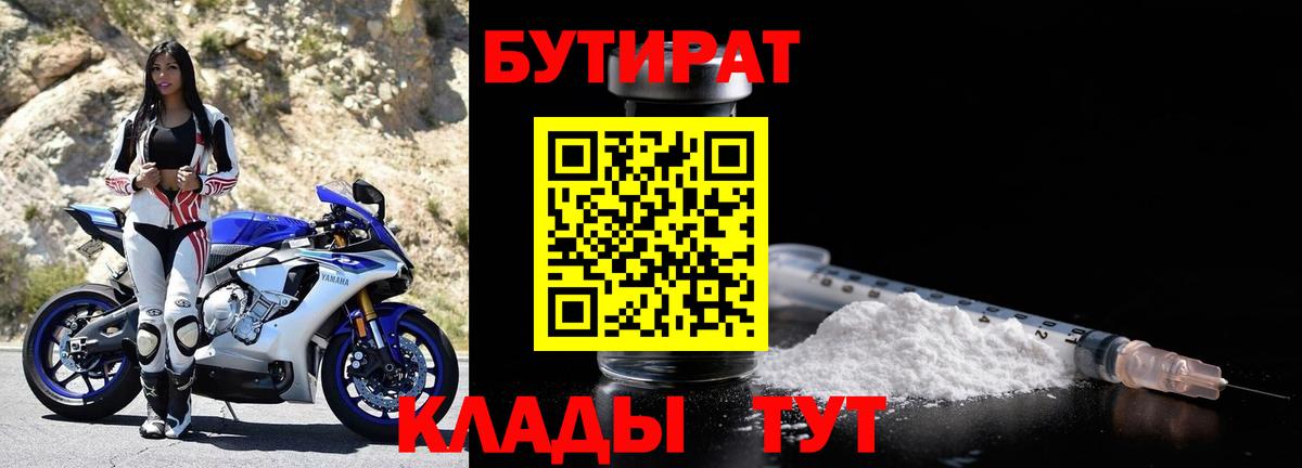 БУТИРАТ  БУТИРАТ BDO 33%  Вход с VPN  Лангепас 